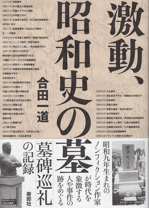 激動、昭和史の墓