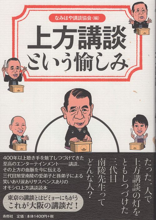 上方講談という愉しみ