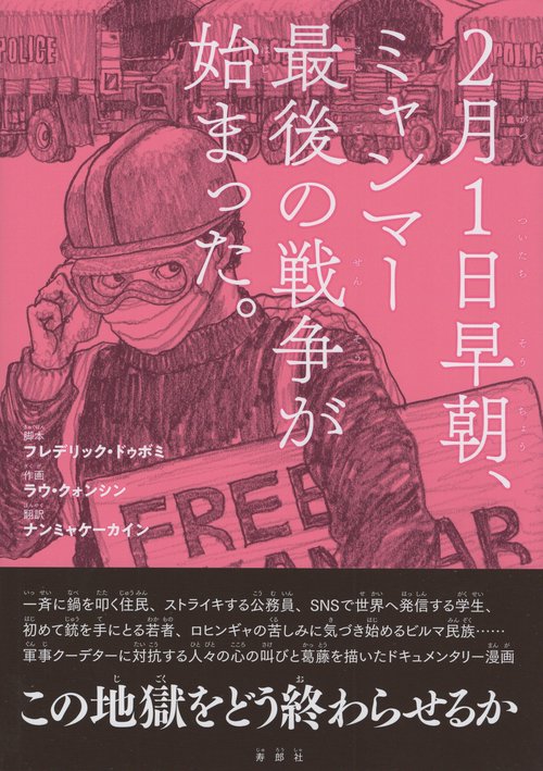 2月1日早朝、ミャンマー最後の戦争が始まった。