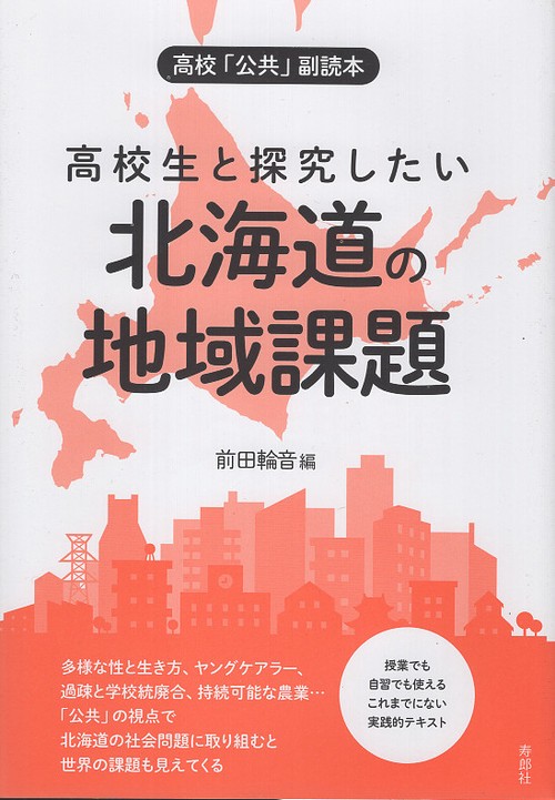 高校生と探究したい北海道の地域課題 高校「公共」副読本