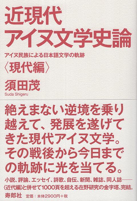 近現代アイヌ文学史論