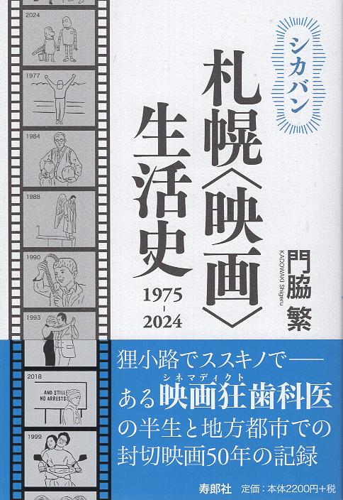 シカバン 札幌〈映画〉生活史 1975-2024
