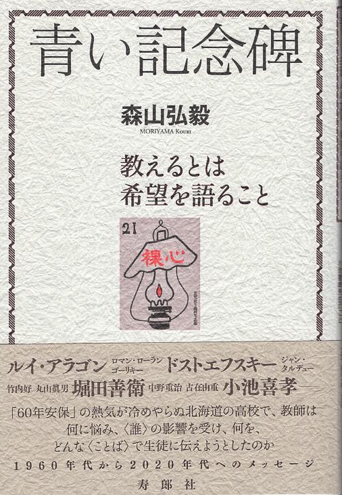 青い記念碑 教えるとは希望を語ること