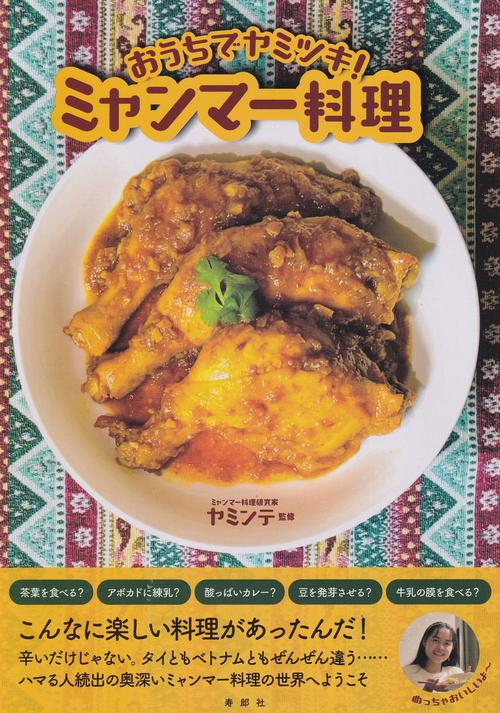 おうちでヤミツキ! ミャンマー料理