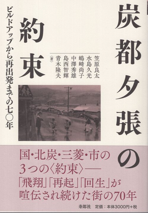 炭都夕張の約束 ビルドアップから再出発までの七〇年