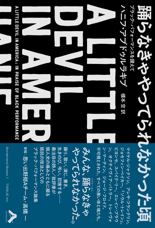 踊らなきゃやってられなかった頃