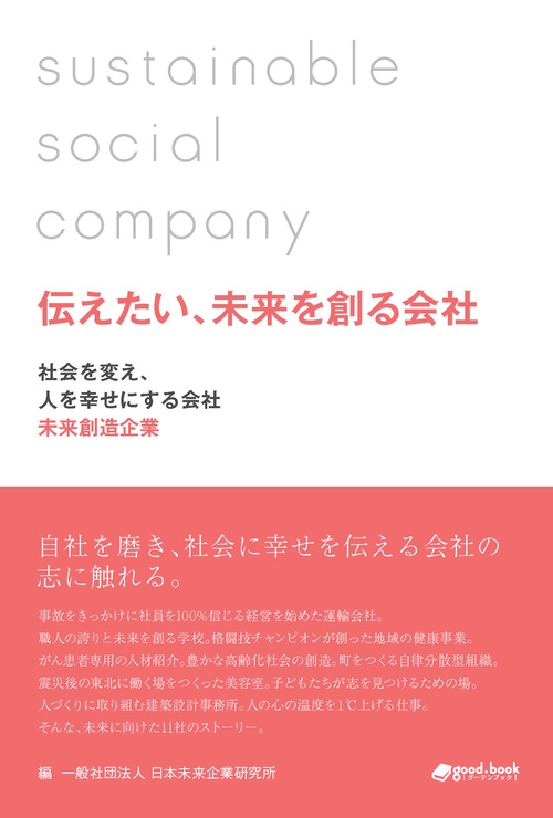伝えたい、未来を創る会社 社会を変え、人を幸せにする会社"未来創造企業"