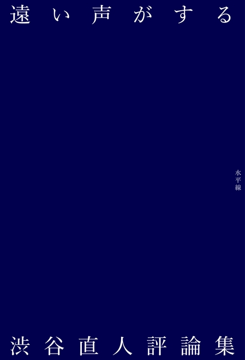 遠い声がする