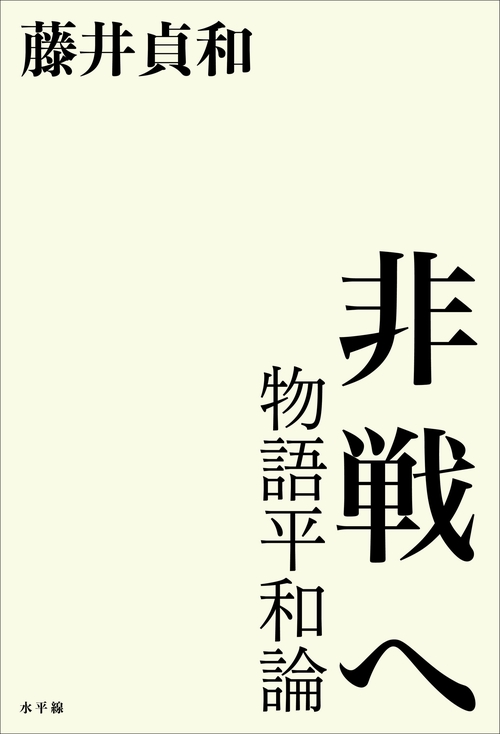 非戦へ
