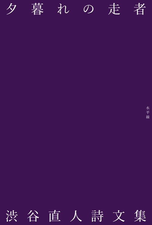 夕暮れの走者