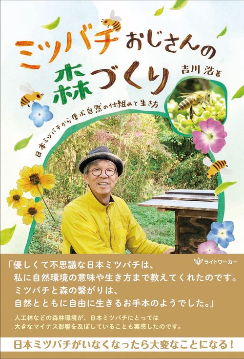 ミツバチおじさんの森づくり　日本ミツバチから学ぶ自然の仕組みと生き方