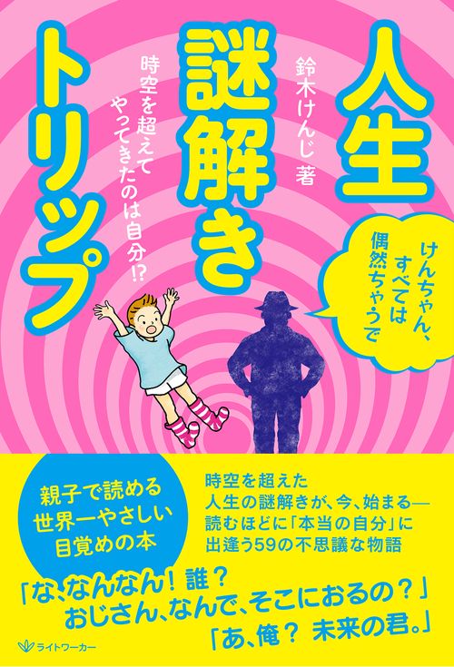 人生謎解きトリップ