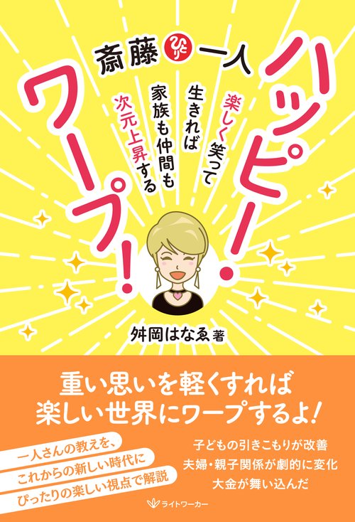 斎藤一人　ハッピー・ワープ！