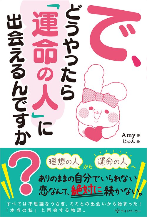 で、どうやったら「運命の人」に出会えるんですか？