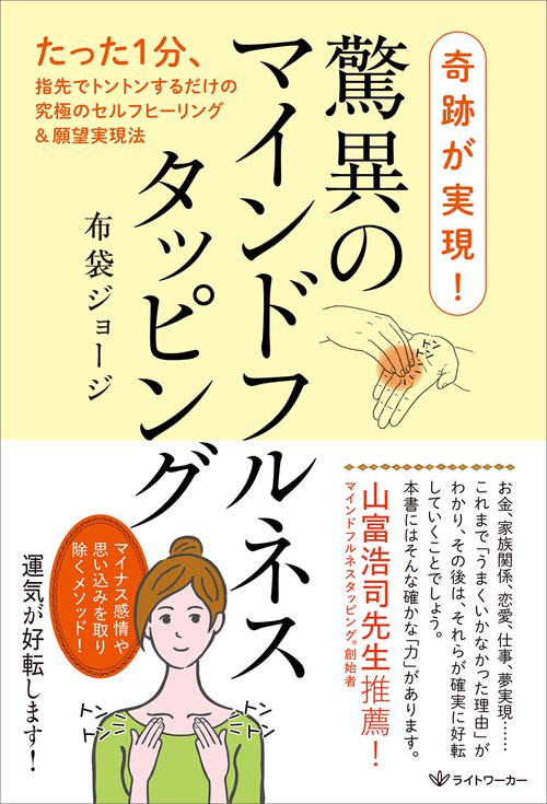 奇跡が実現！ 驚異のマインドフルネスタッピング