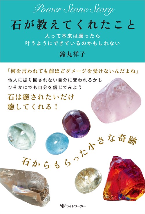 石が教えてくれたこと　人って本来は願ったら叶うようにできているのかもしれない