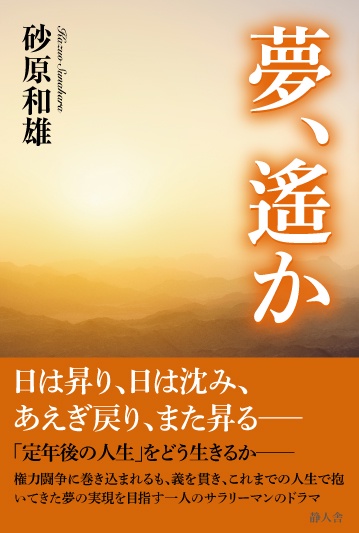 夢、遙か