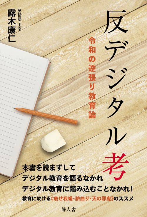反デジタル考　令和の逆張り教育論