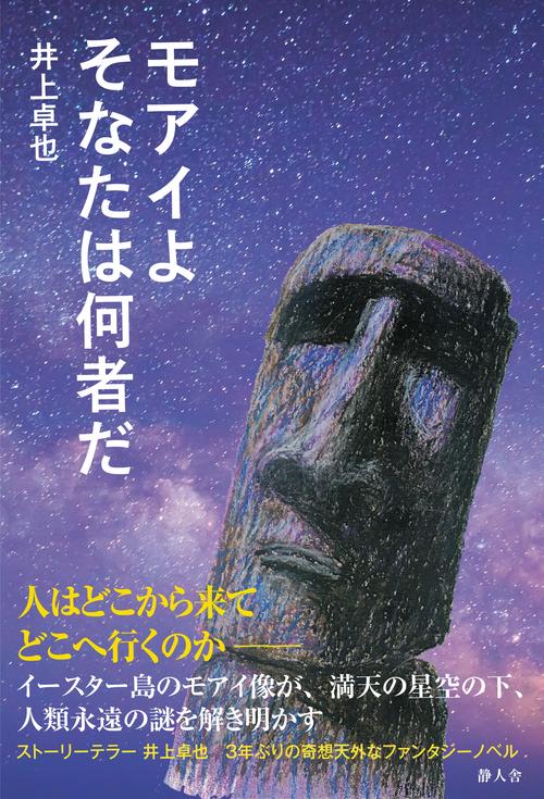 モアイよそなたは何者だ