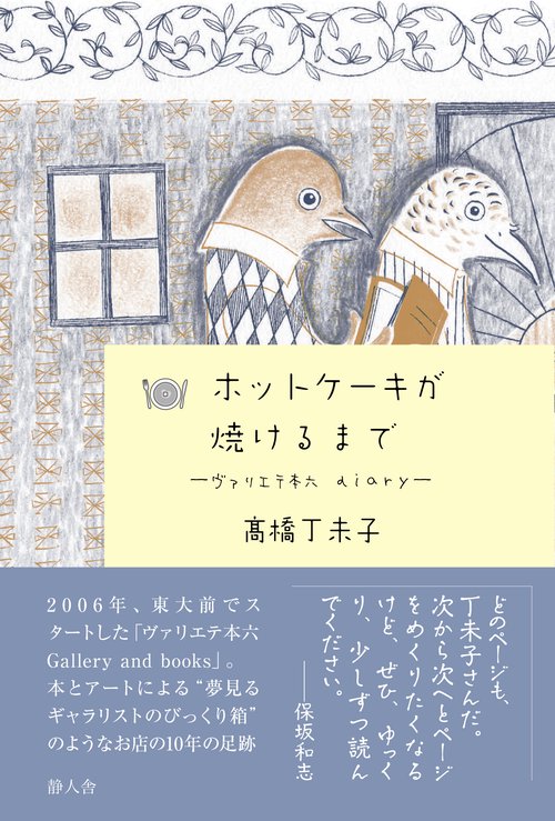 ホットケーキが焼けるまで