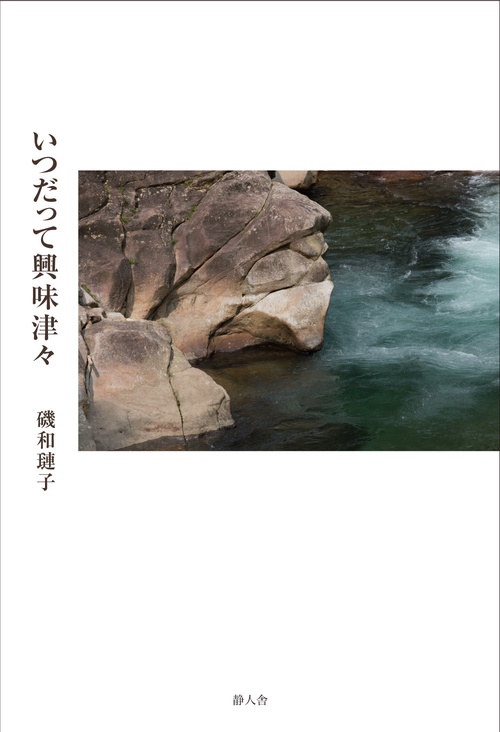 いつだって興味津々