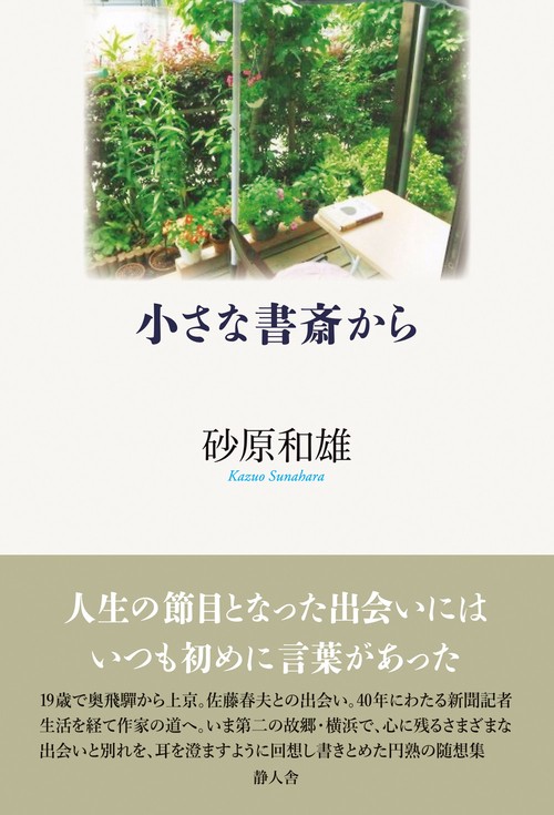 小さな書斎から
