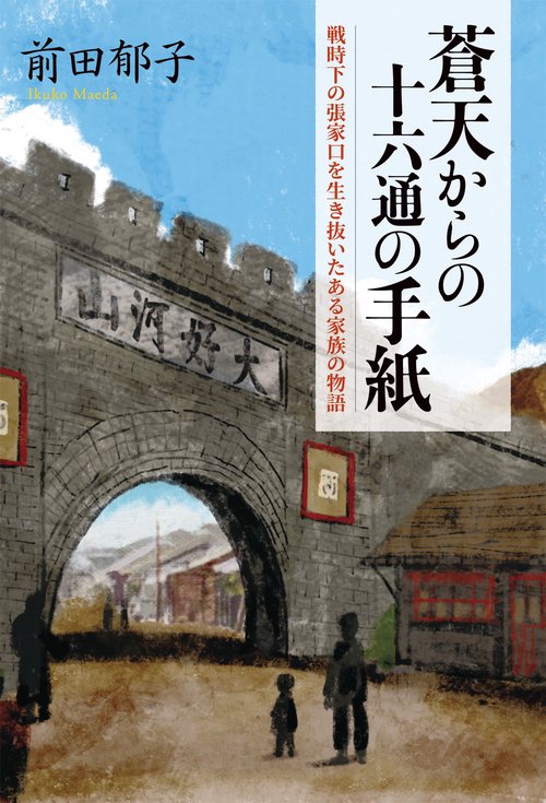 蒼天からの十六通の手紙