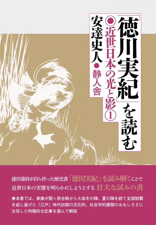 徳川実紀を読む
