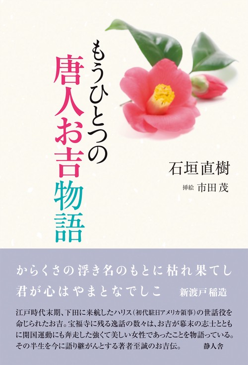 もうひとつの唐人お吉物語