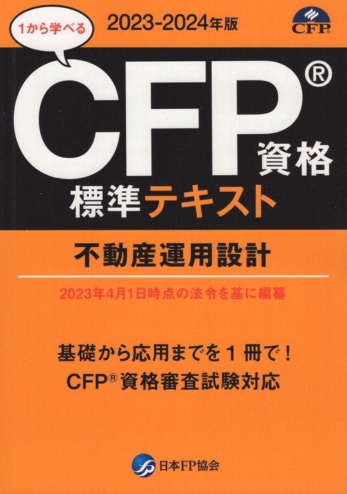 CFP資格標準テキスト不動産運用設計2023-2024年版