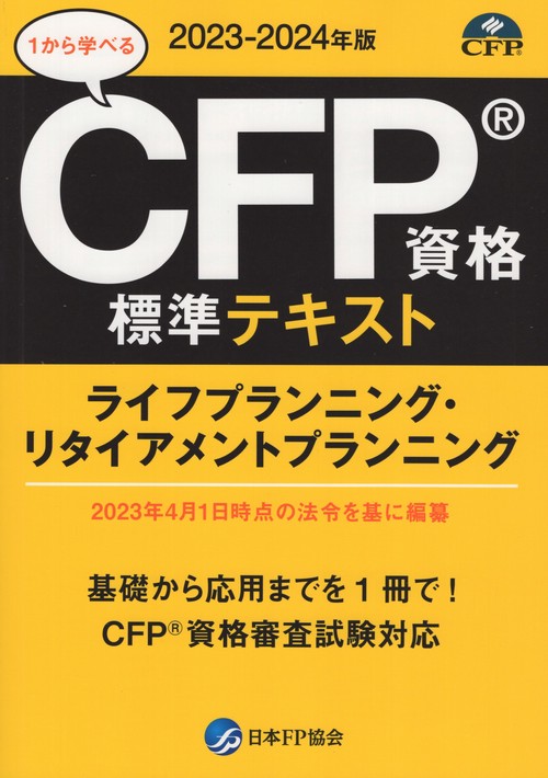 CFP資格標準テキストライフプランニング・リタイアメントプランニング2023-2024年版