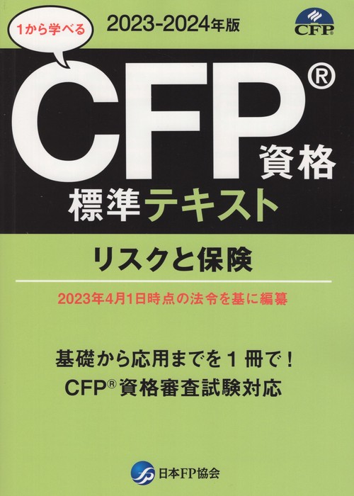 CFP資格標準テキストリスクと保険2023-2024年版