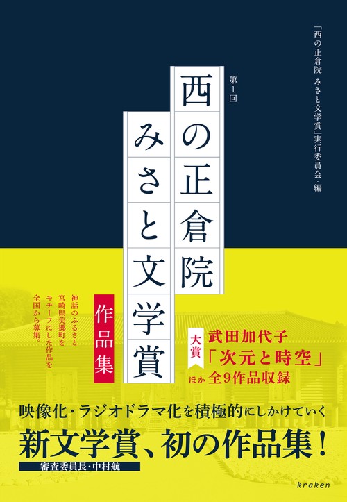第1回「西の正倉院 みさと文学賞」作品集