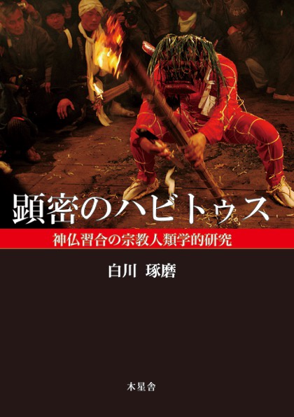 顕密のハビトゥス
