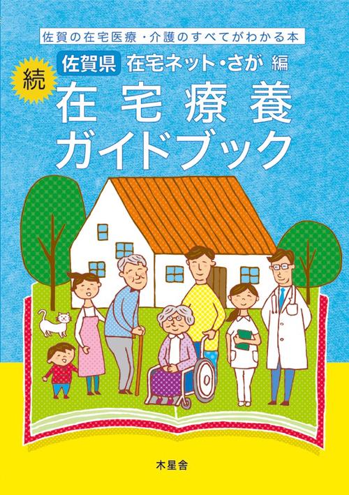 続 佐賀県在宅療養ガイドブック