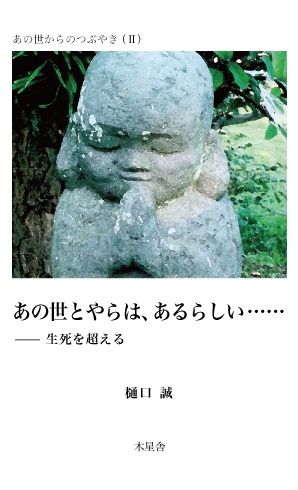 あの世とやらは、あるらしい……