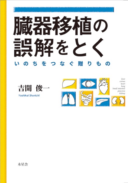臓器移植の誤解をとく