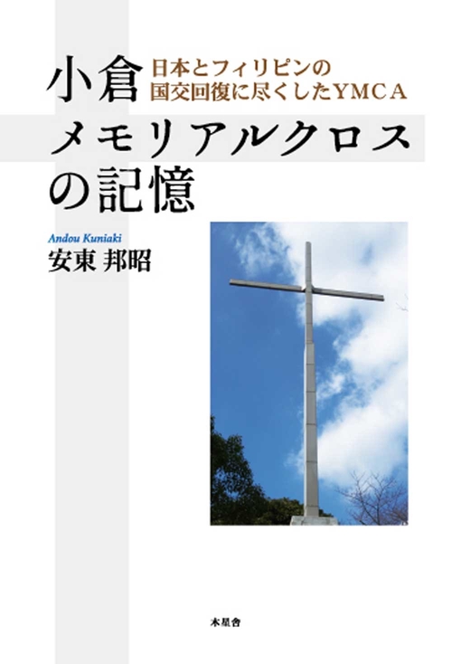 小倉メモリアルクロスの記憶