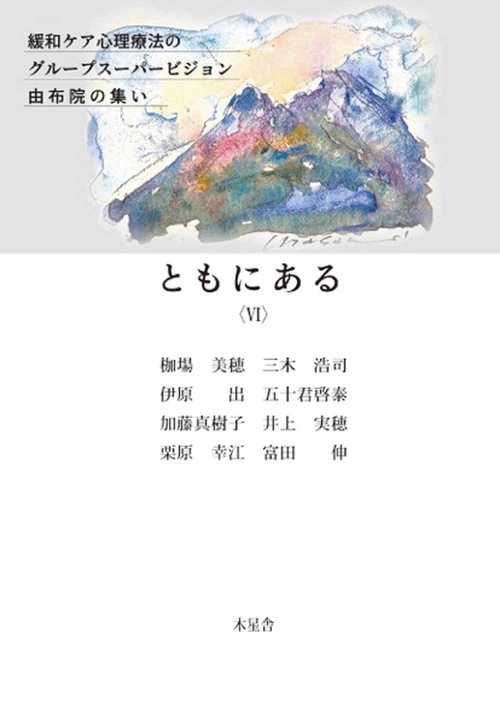 ともにある〈Ⅵ〉