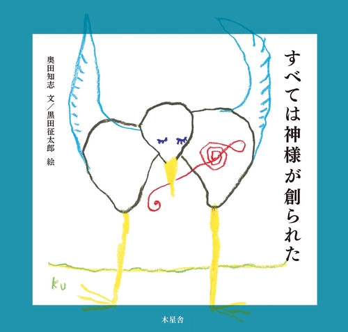 すべては神様が創られた