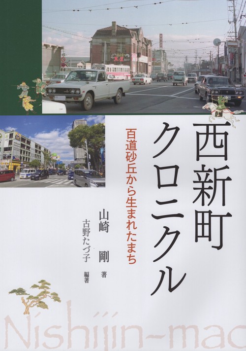 西新町クロニクル