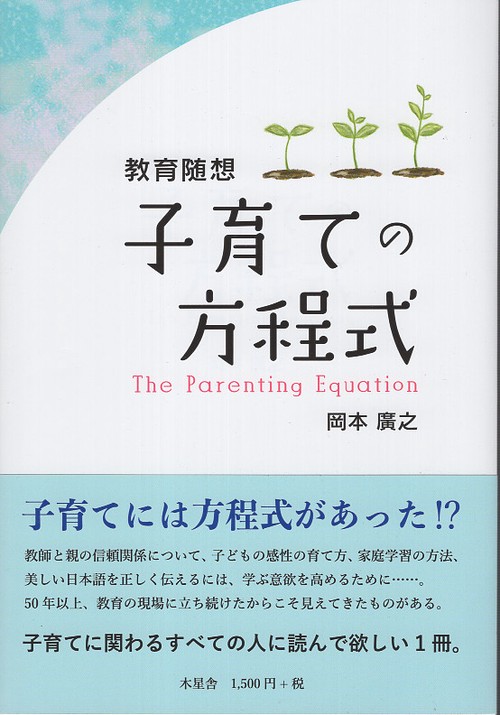 教育随想 子育ての方程式