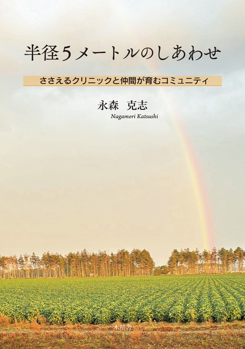 半径5メートルのしあわせ