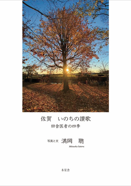 佐賀　いのちの賛歌　田舎医者の四季