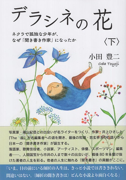 デラシネの花　〈下〉