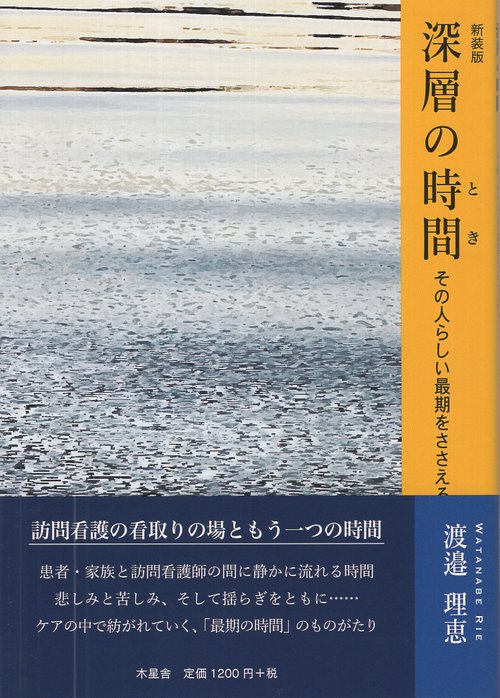 深層の時間　新装版