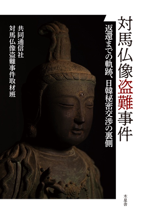 対馬仏像盗難事件