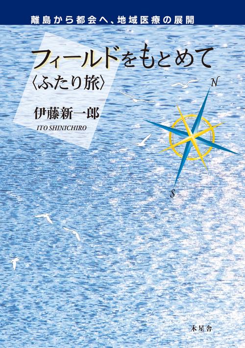 フィールドをもとめて〈ふたり旅〉