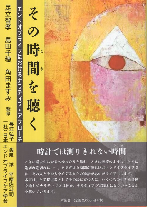 その時間を聴く エンドオブライフにおけるナラティブ・アプローチ