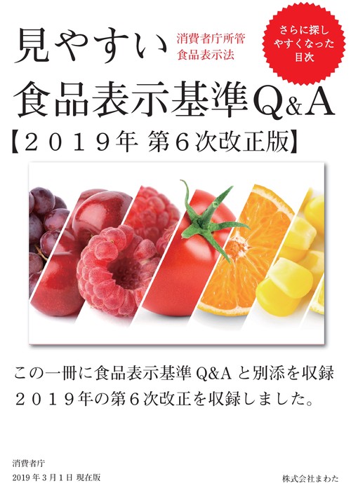 【オンデマンドブック】見やすい食品表示基準Q&A２０１９年第６次改正版